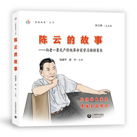 陈云的故事—向老一辈无产阶级革命家学习做好家长