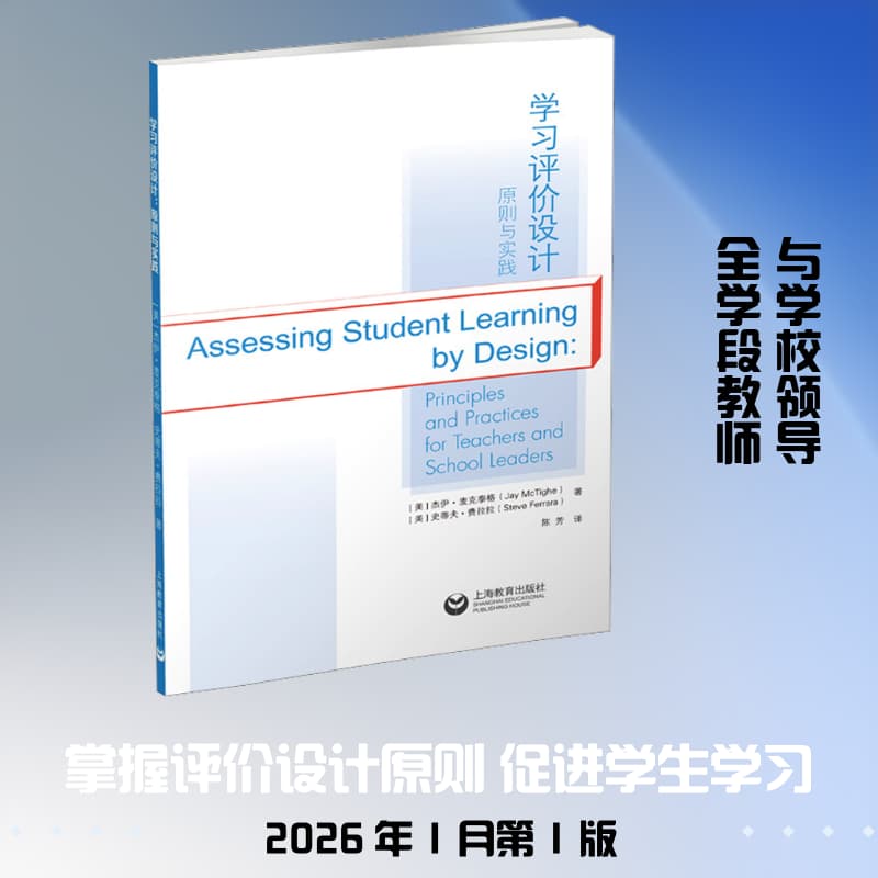 学习评价设计—原则与实践—principles and practices for teachers and school leaders