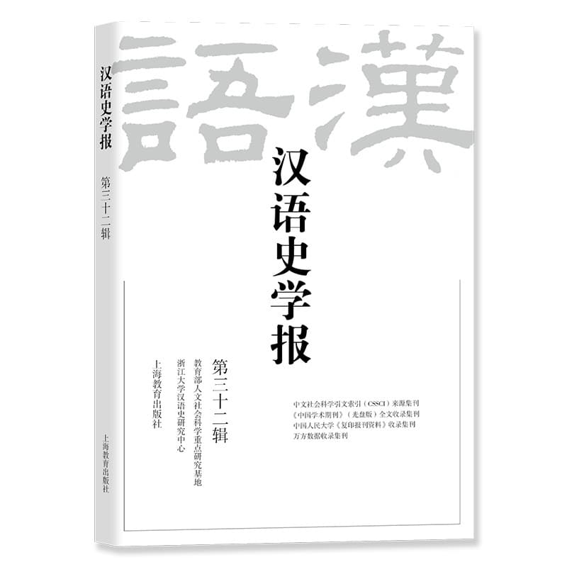 汉语史学报(第三十二辑)