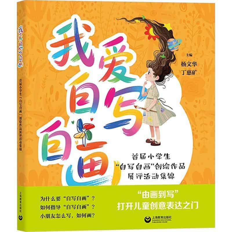 我爱自写自画—首届小学生“自写自画”创绘作品展评活动集锦
