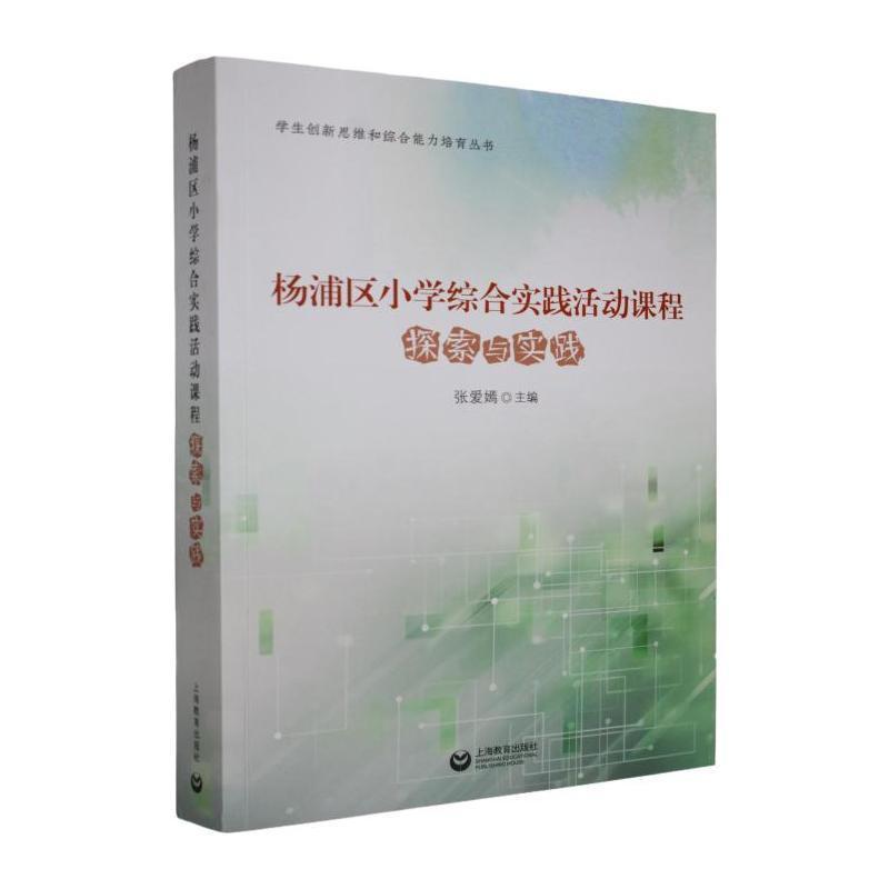 杨浦区小学综合实践活动课程探索与实践