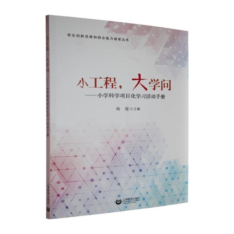 小工程，大学问—小学科学项目化学习活动手册
