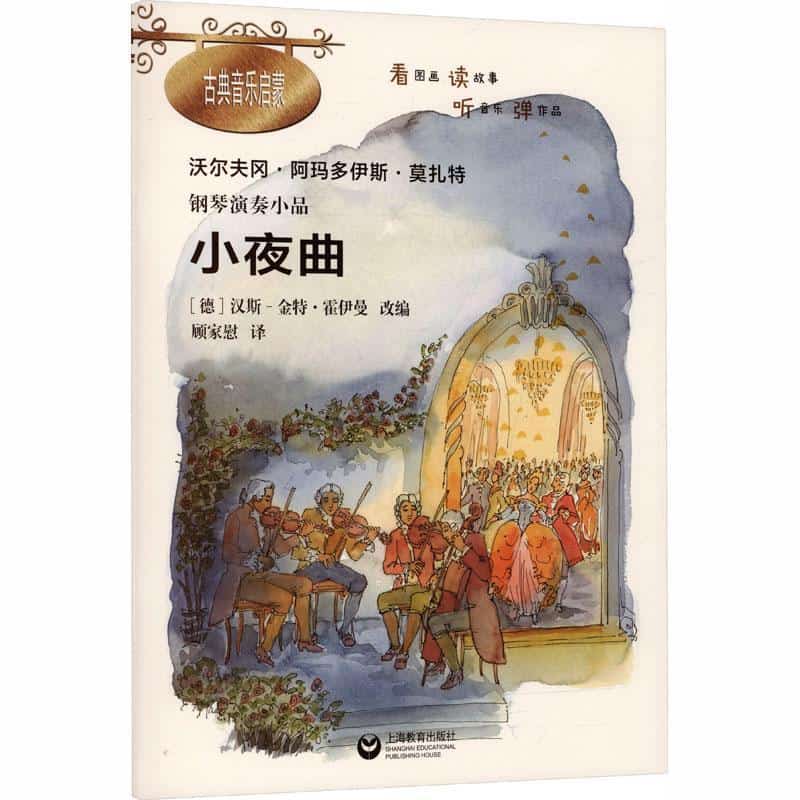 钢琴演奏小品:小夜曲