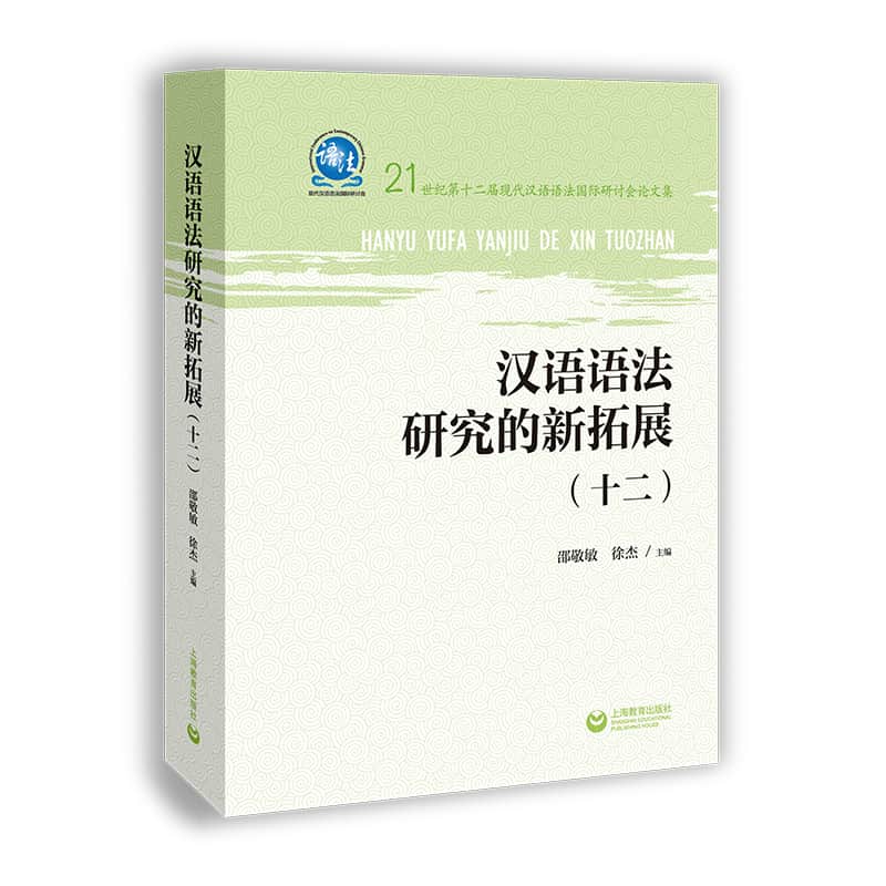 汉语语法研究的新拓展(十二)