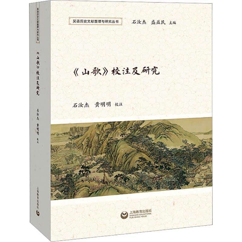 《山歌》校注及研究