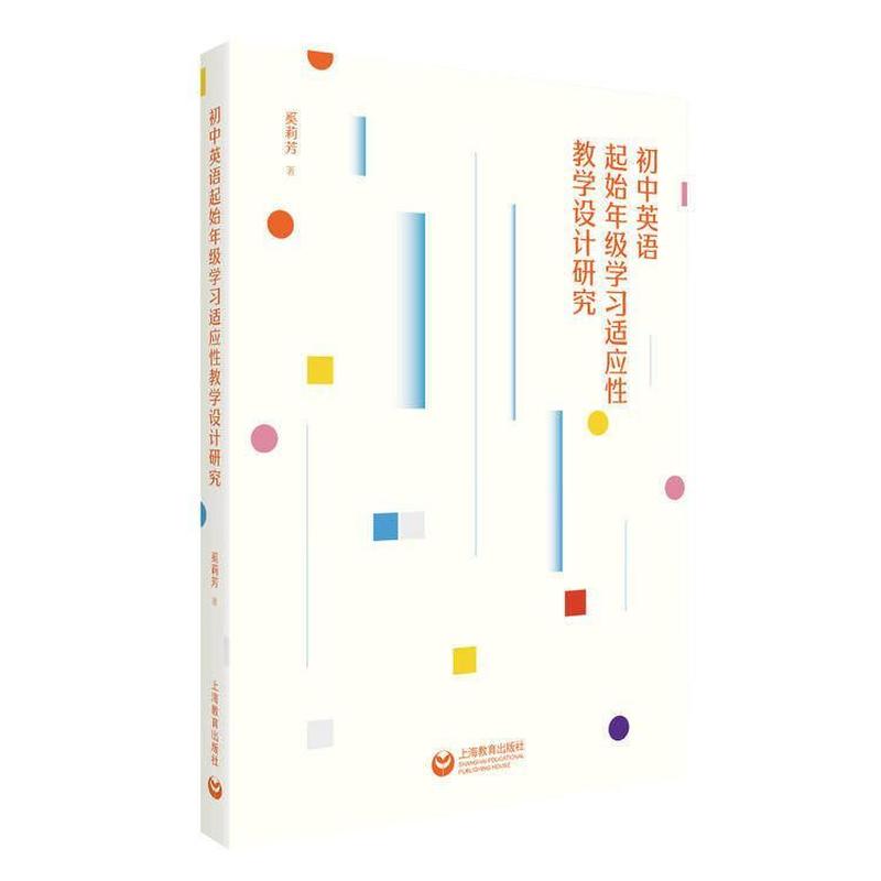 初中英语起始年级学习适应性教学设计研究