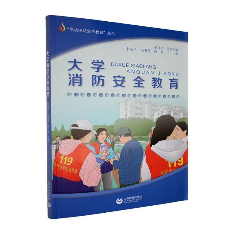 大学消防安全教育