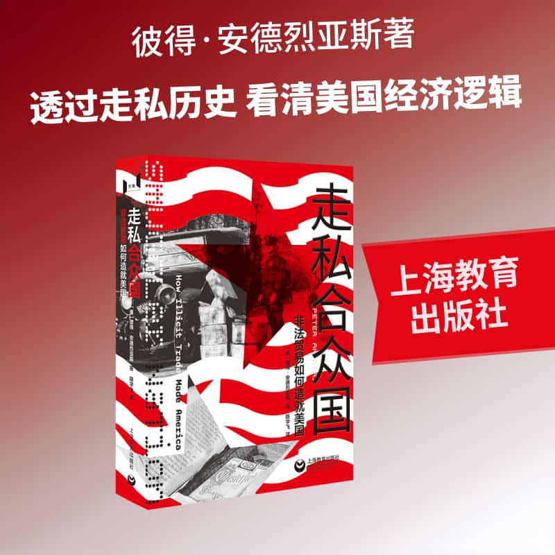 走私合众国—非法贸易如何造就美国