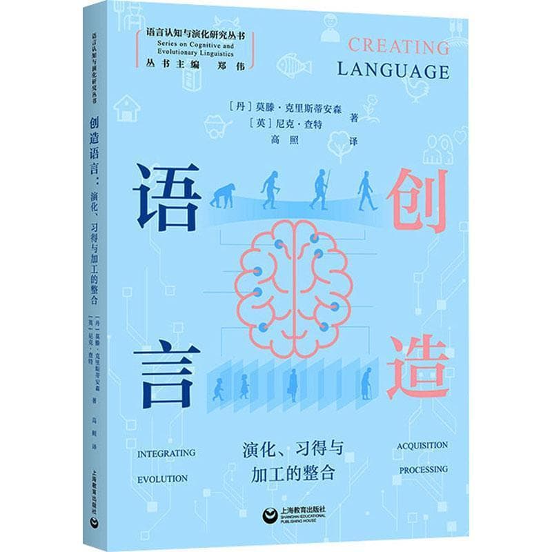 创造语言—演化、习得与加工的整合