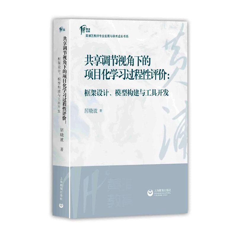 共享调节视角下的项目化学习过程性评价—框架设计、模型构建与工具开发