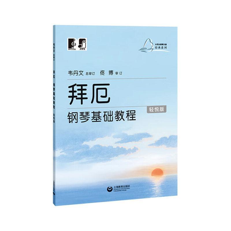 拜厄钢琴基础教程—轻悦版