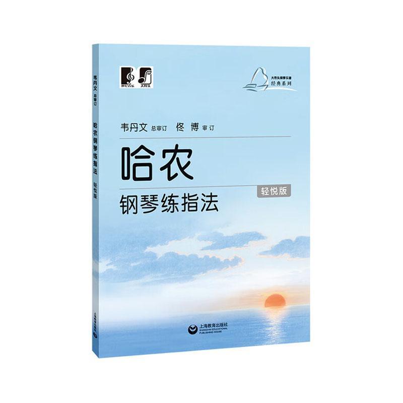 哈农钢琴练指法—轻悦版