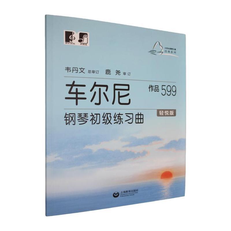 车尔尼钢琴初级练习曲—作品599—轻悦版