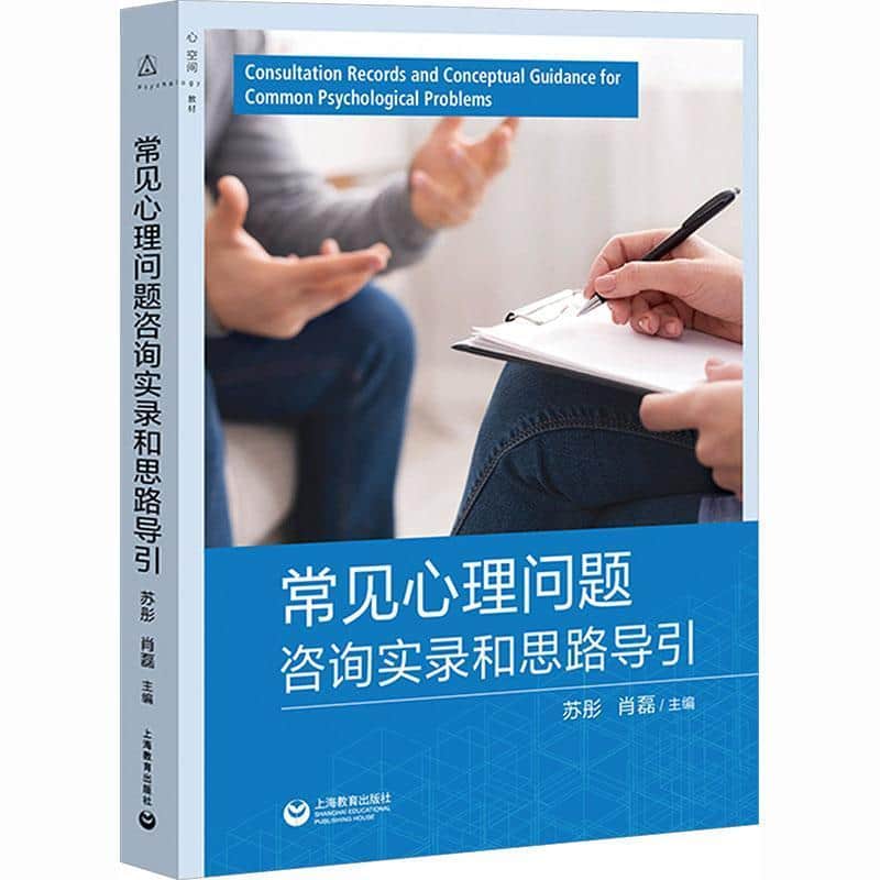 常见心理问题咨询实录和思路导引