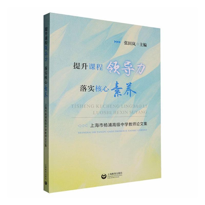 提升课程领导力 落实核心素养—上海市杨浦高级中学教师论文集