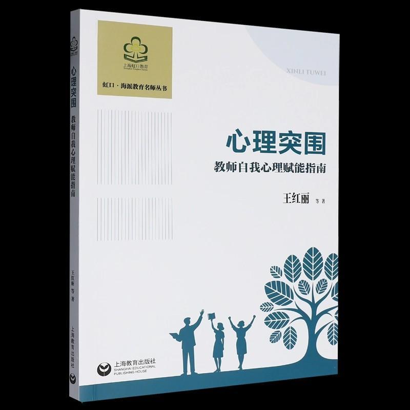 心理突围—教师自我心理赋能指南: