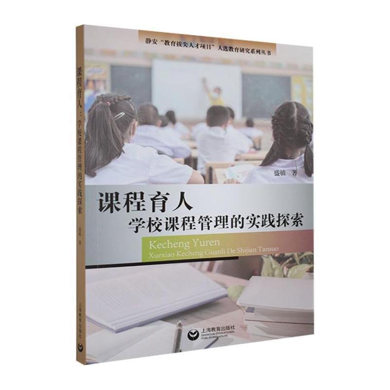 课程育人—学校课程管理的实践探索: