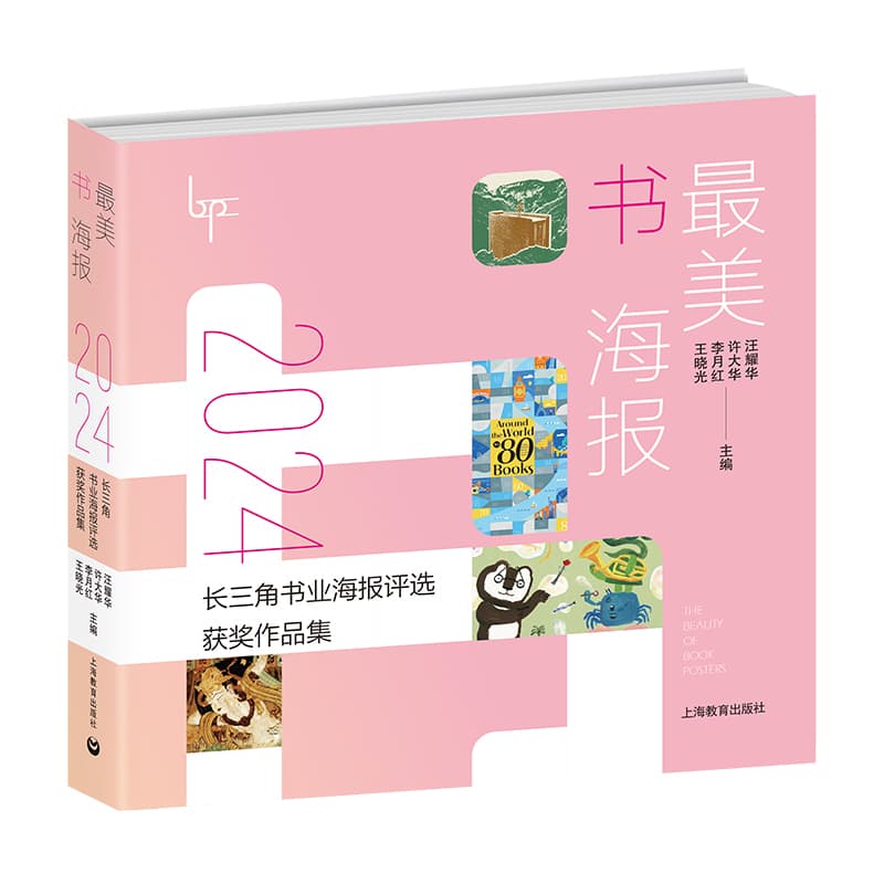 最美书海报—2024长三角书业海报评选获奖作品集