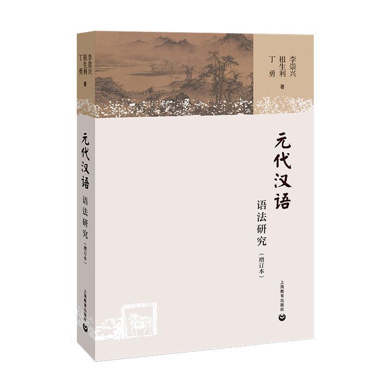 元代汉语语法研究