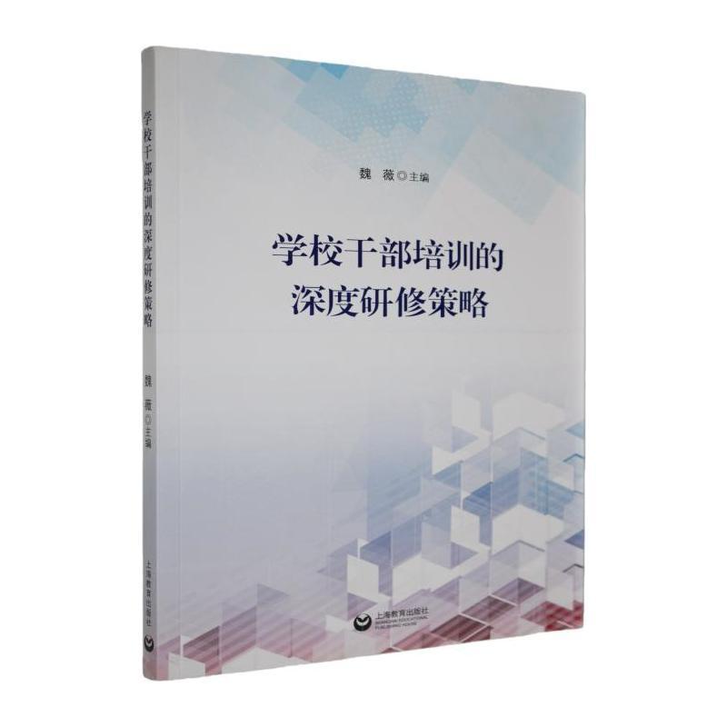 学校干部培训的深度研修策略