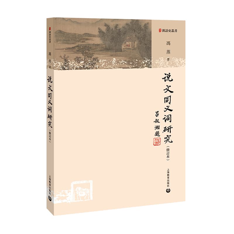 说文同义词研究