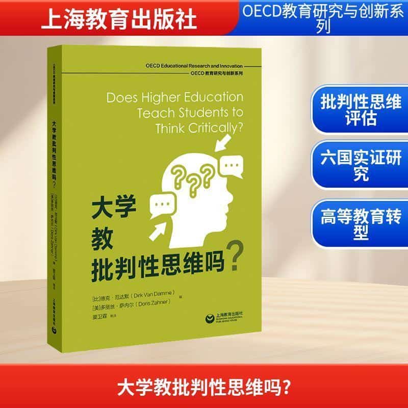 大学教批判性思维吗？