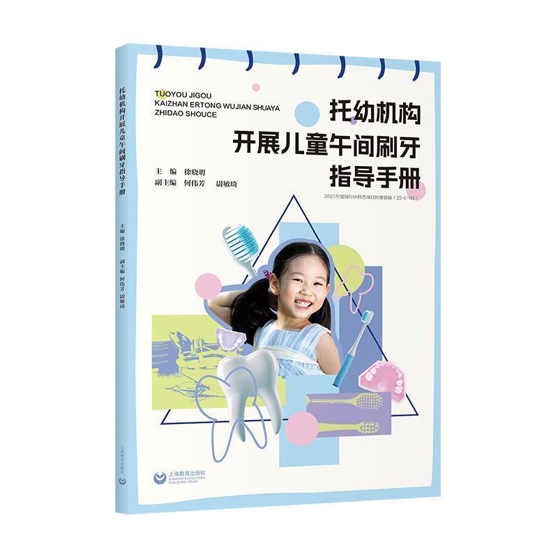 托幼机构开展儿童午间刷牙指导手册