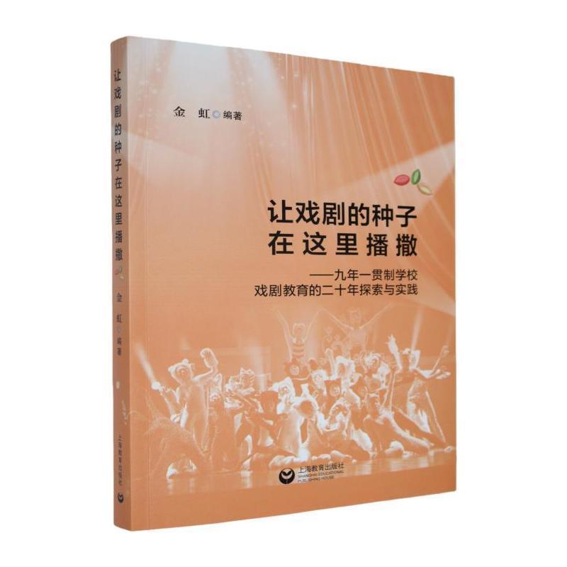 让戏剧的种子在这里播撒—九年一贯制学校戏剧教育的二十年探索与实践
