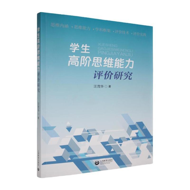 学生高阶思维能力评价研究