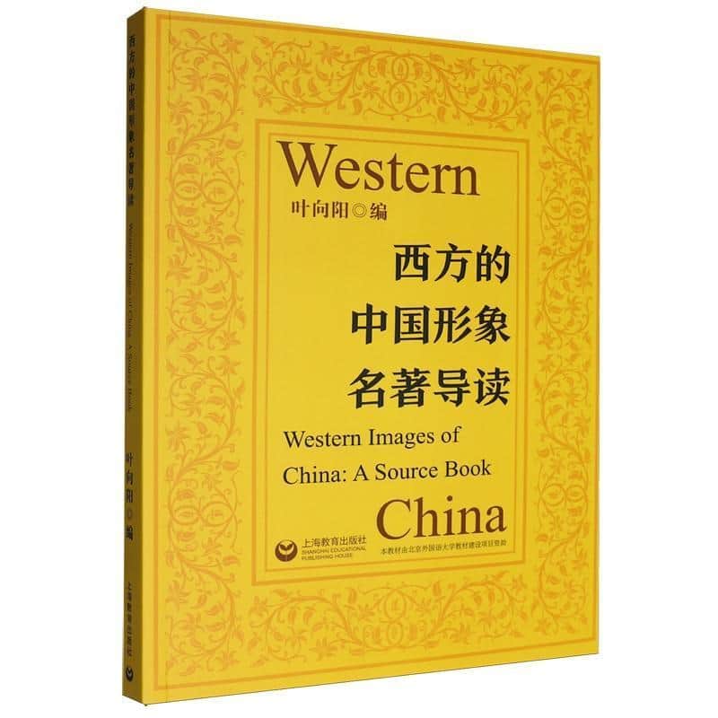 西方的中国形象名著导读