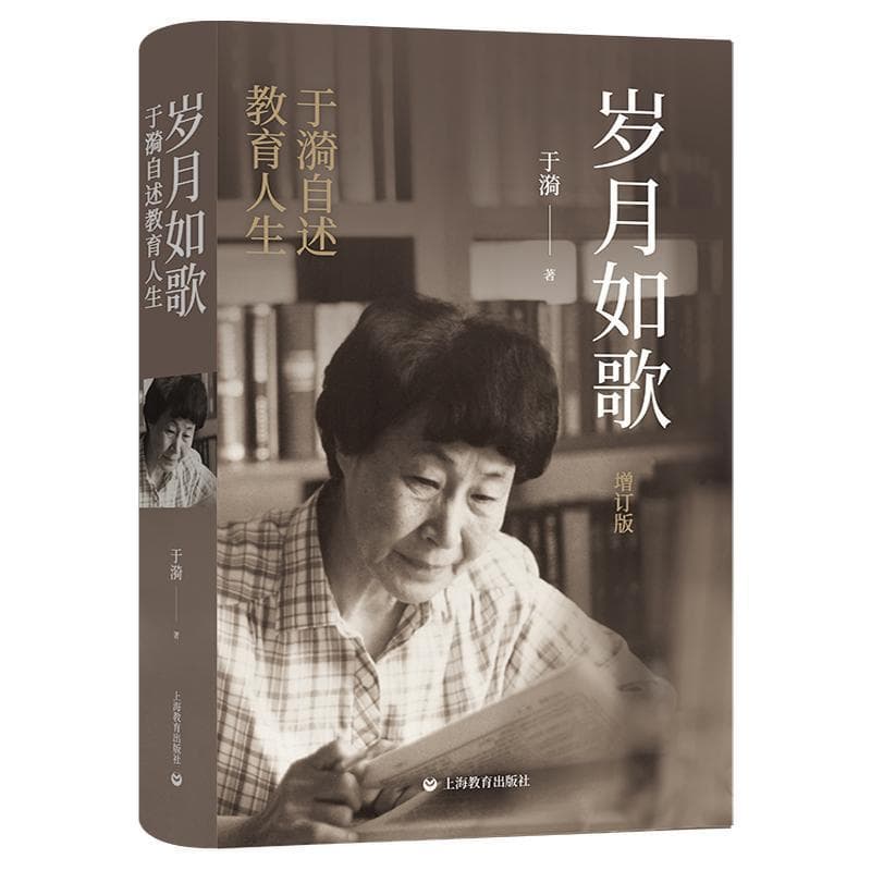岁月如歌—于漪自述教育人生