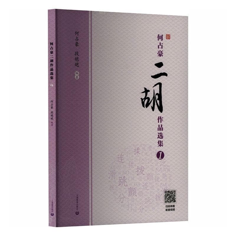 何占豪二胡作品选集—1: