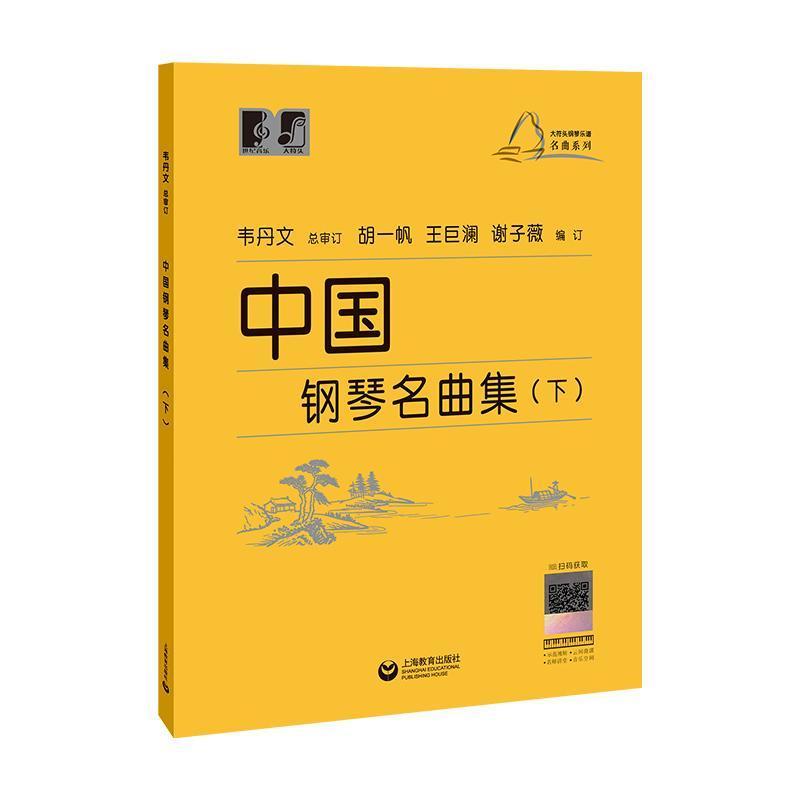 中国钢琴名曲集(下)