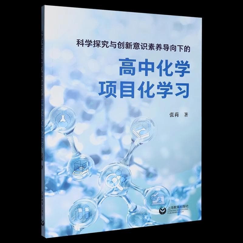 科学探究与创新意识素养导向下的高中化学项目化学习