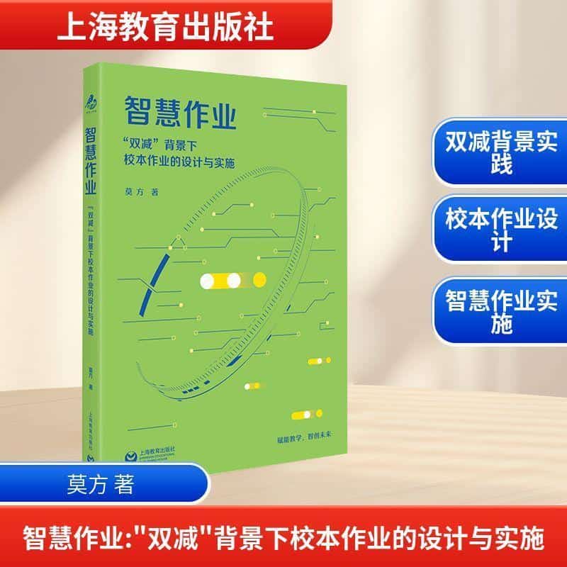 智慧作业—“双减”背景下校本作业的设计与实施: