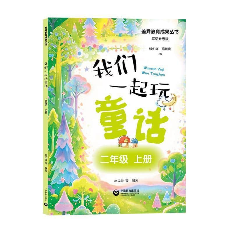 我们一起玩童话:二年级上册