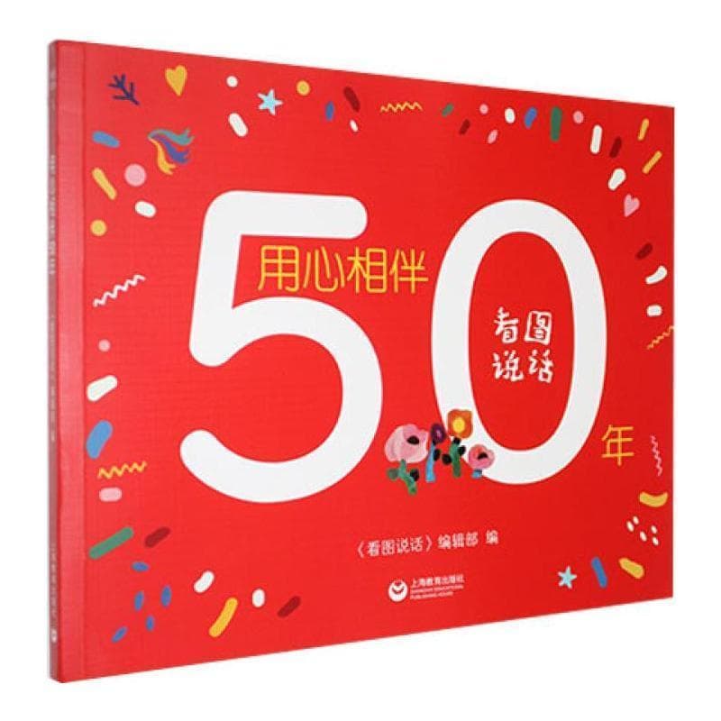 用心相伴50年