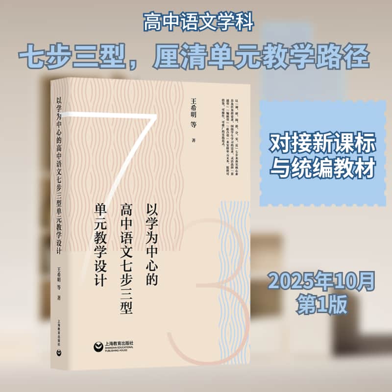 以学为中心的高中语文七步三型单元教学设计
