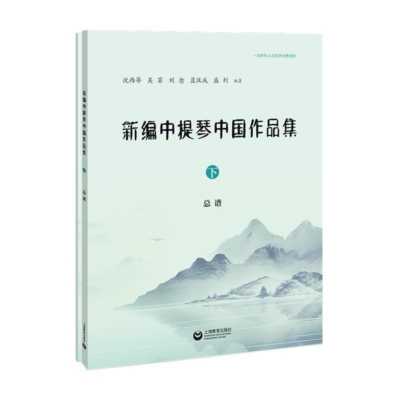 新编中提琴中国作品集(下):总谱 分谱