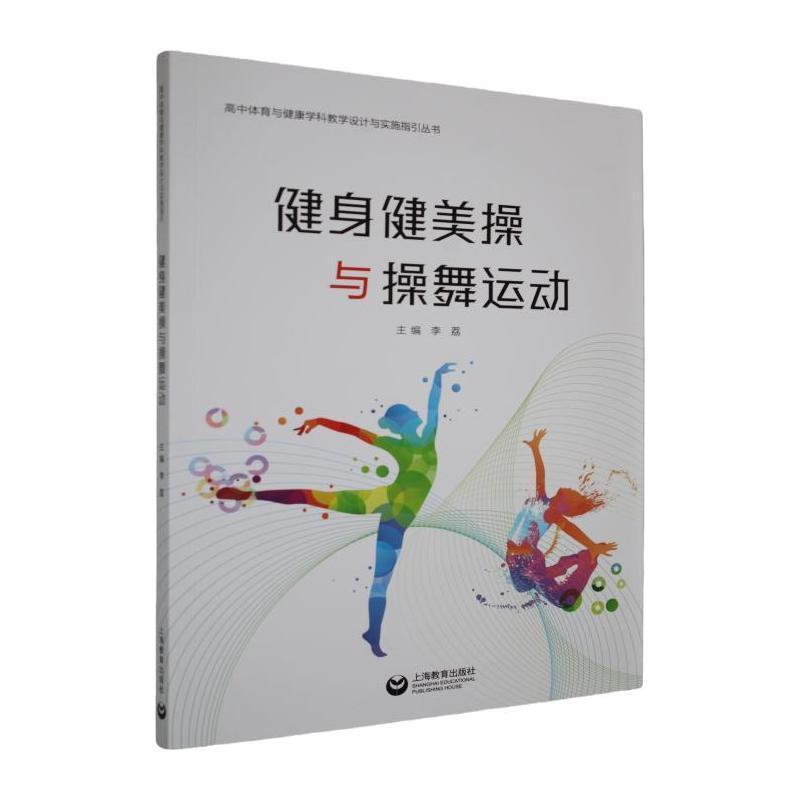 健身健美操与操舞运动