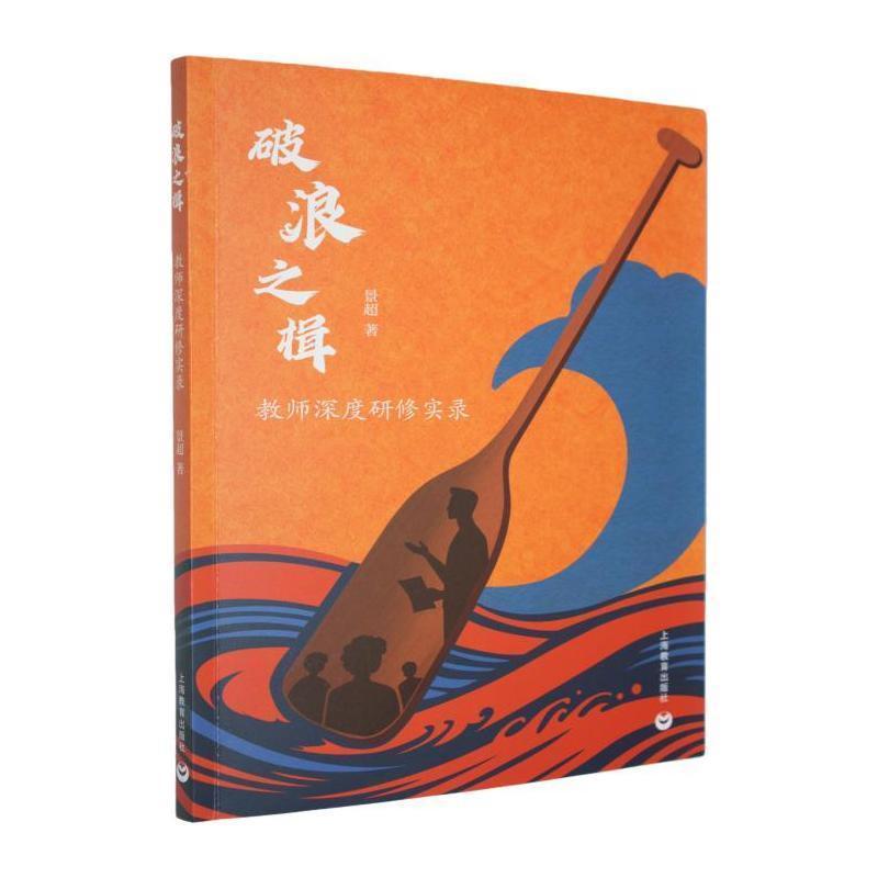 破浪之楫—教师深度研修实录