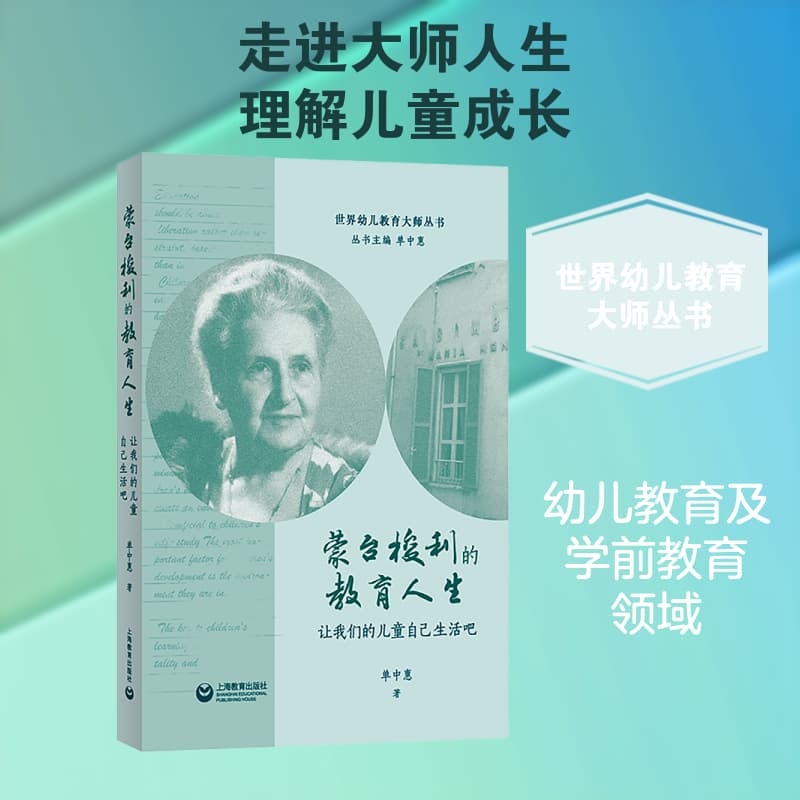 蒙台梭利的教育人生—让我们的儿童自己生活吧