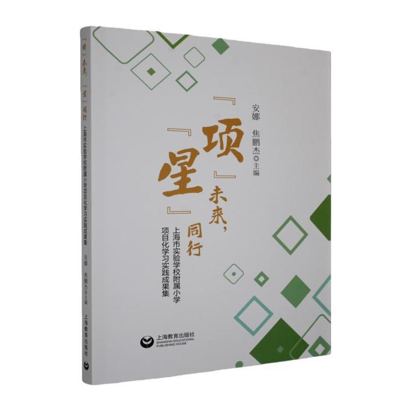 “项”未来，“星”同行—上海市实验学校附属小学项目化学习实践成果集: