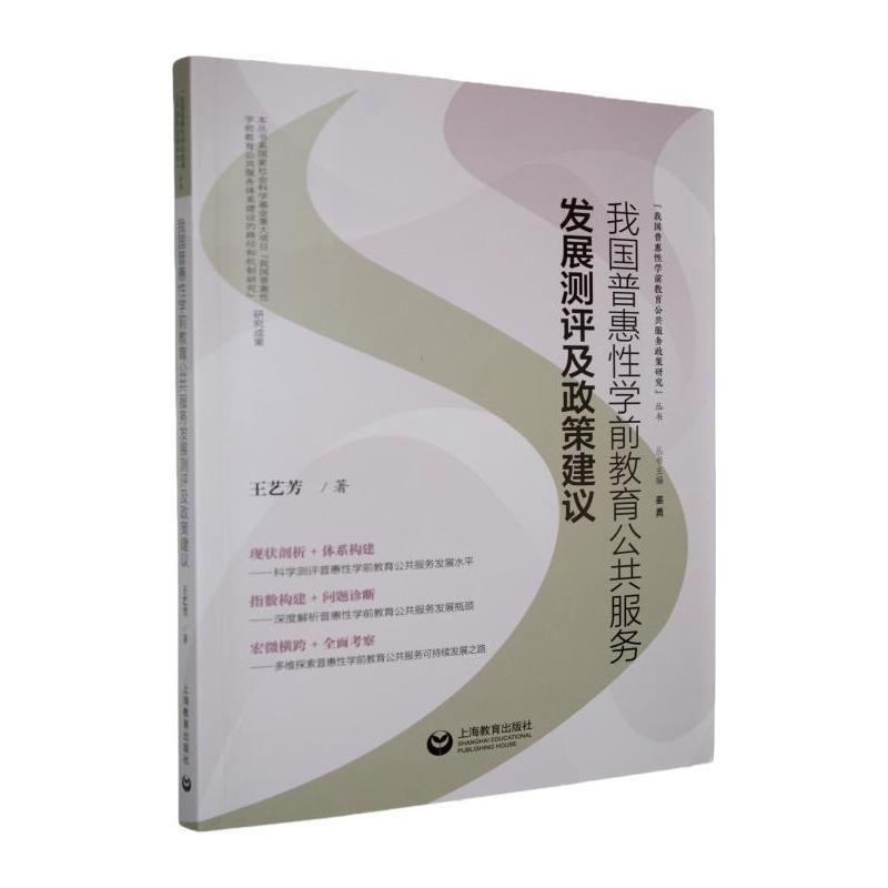 我国普惠性学前教育公共服务发展测评及政策建议