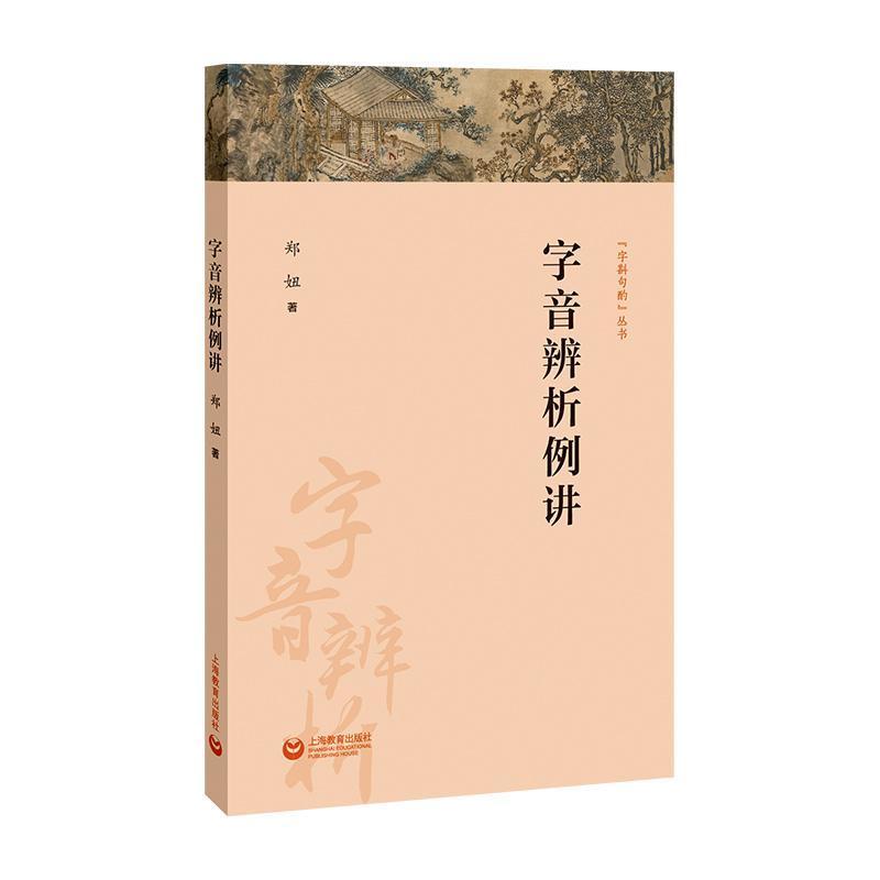 字音辨析例讲
