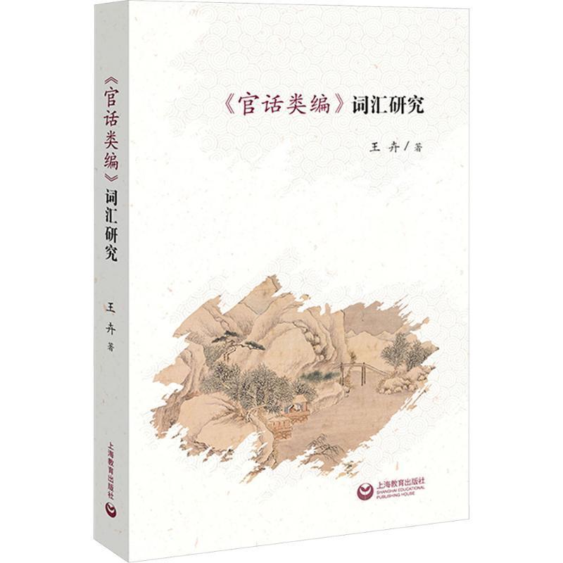 《官话类编》词汇研究