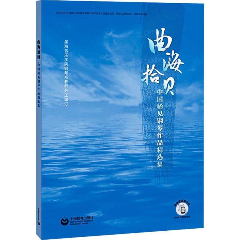 曲海拾贝—中国稀见钢琴作品精选集