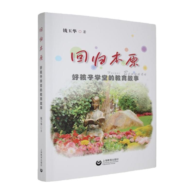 回归本原—好孩子学堂的教育故事: