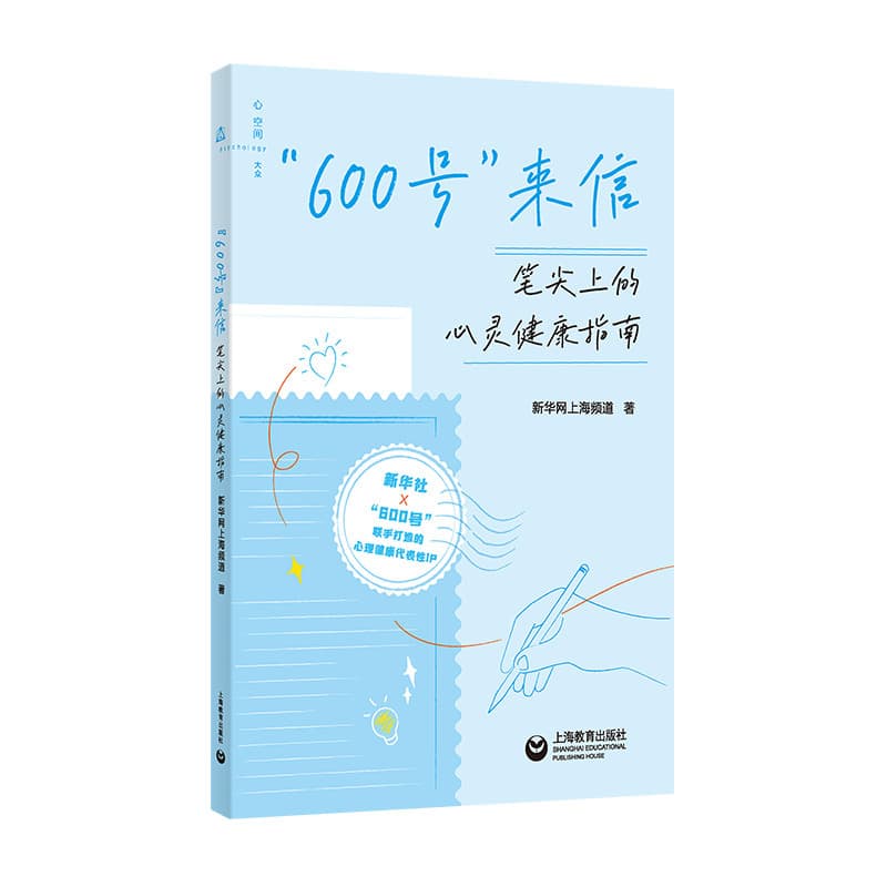 “600号”来信—笔尖上的心灵健康指南