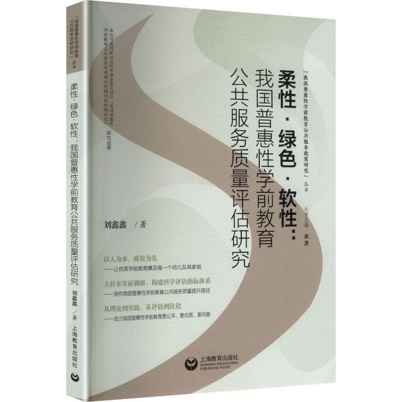 柔性·绿色·软性—我国普惠性学前教育公共服务质量评估研究